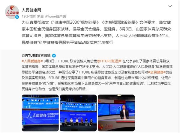 FITURE亮相人民網活動現場 智能健身鏡，能否以數字內容撬動全民健身熱情？